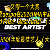 又得一个大赏恭喜aespa在2024HMA中获得"Grand Prize - Best Artist"（大赏