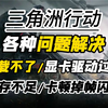 【三角洲行动】黑鹰坠落各种问题解决！下载不了/显卡驱动过低/显存不足/卡顿掉帧闪退帧数低_网络游戏热门视频