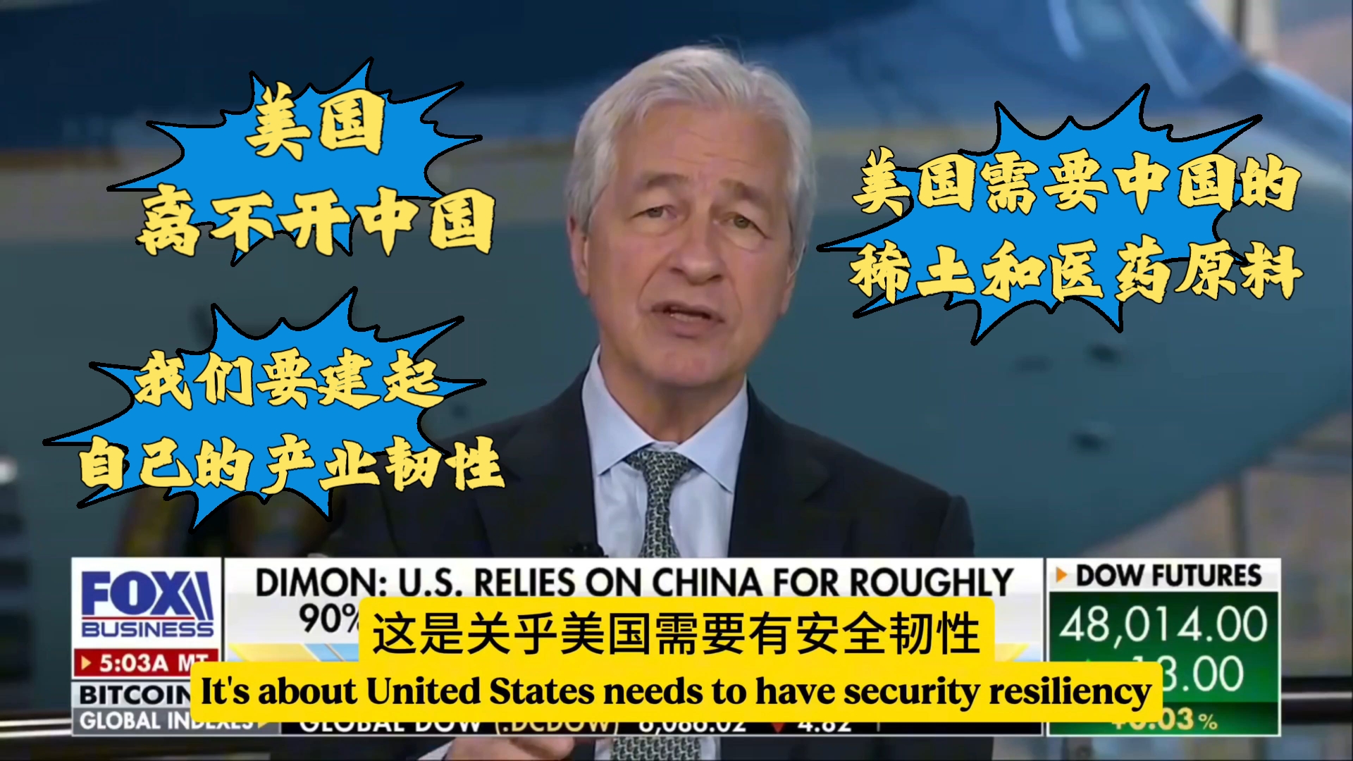 摩根大通董事长兼CEO连线FOX：美国不但依赖中国的稀土和制造F35战机和核潜艇的零件 还依靠中国提供90%的医药原料和90%的青霉素 美国需要做到产业韧性