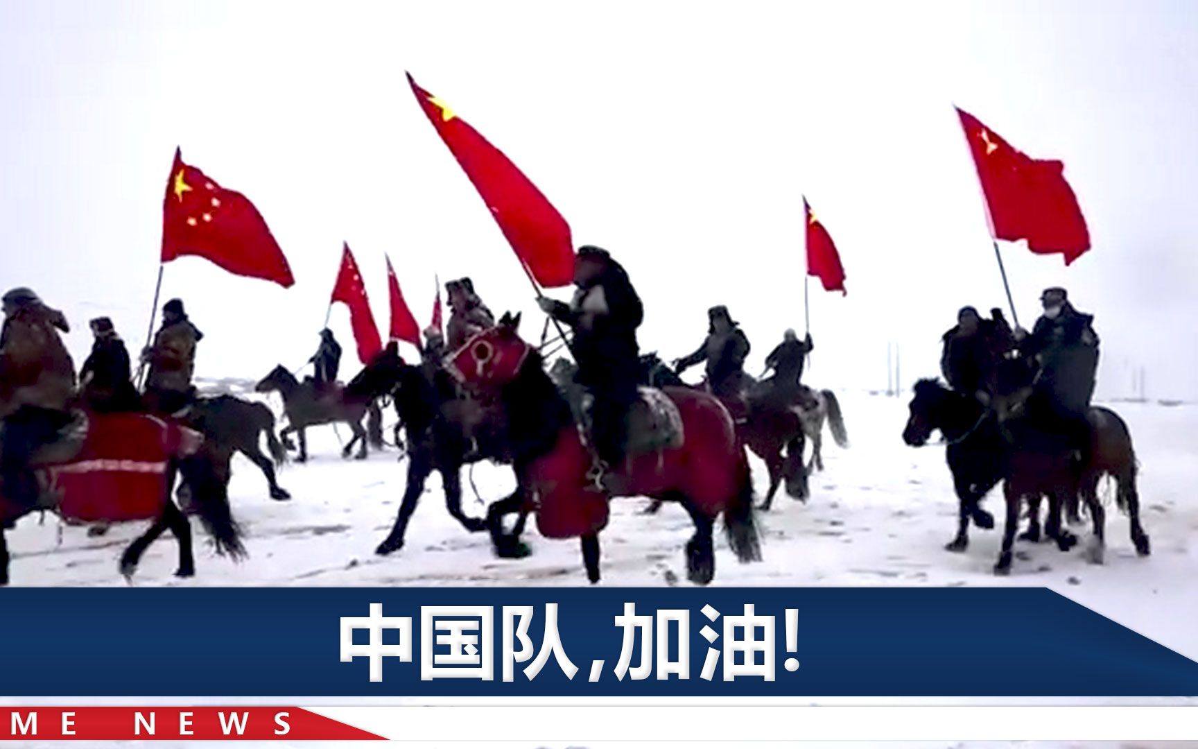 新疆牧民骑马送冬奥健儿出征，茫茫风雪之中，出现一抹绚丽的红