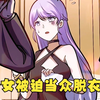 女人被二流子强迫当众脱衣服，下一秒却...【都市极品医神