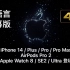 [原版4K中字/全语言] 2022年9月苹果发布会 - iPhone 14系列、AirPods Pro 2、Apple 