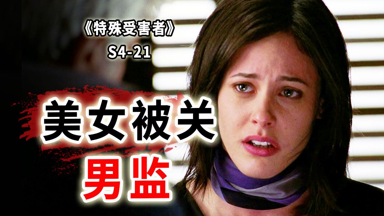 卿本佳人，却被关进男监！难以启齿的身份，令人心痛的结局《特殊受害者》S4-21