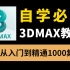 3DMAX2022零基础入门到精通全套免费教学视频，3DMAX自学必看1000集