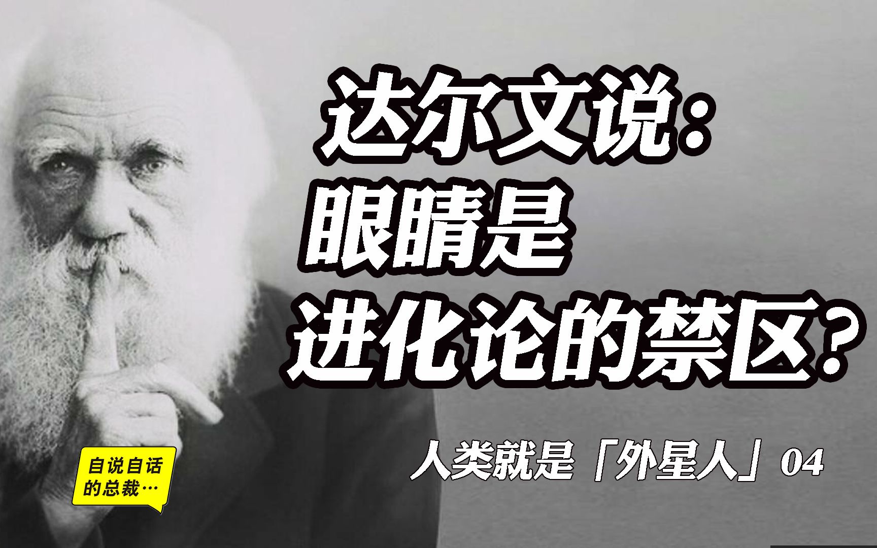 人类就是“外星人”04 | 达尔文：眼睛，进化论的禁区 | 自说自话的总裁