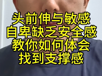 头前伸与敏感自卑缺乏安全感教你如何体会找到支撑感