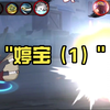 婷宝（1）
