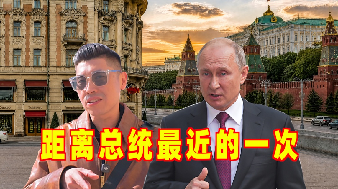 离俄罗斯总统直线距离最短的酒店到底有多豪华？
