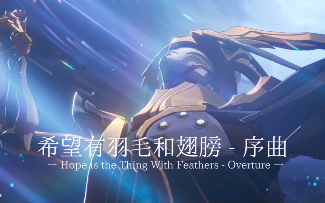 《崩坏：星穹铁道》BOSS战「序曲」希望有羽毛和翅膀「BGM」加长版