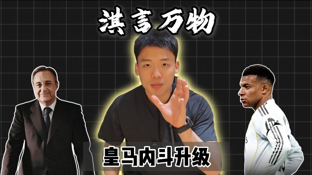淇言万物:皇马宫斗殃及法国？穆里尼奥即将到来，弗洛伦蒂诺大获全胜，姆巴佩全力开火阿韦洛亚！