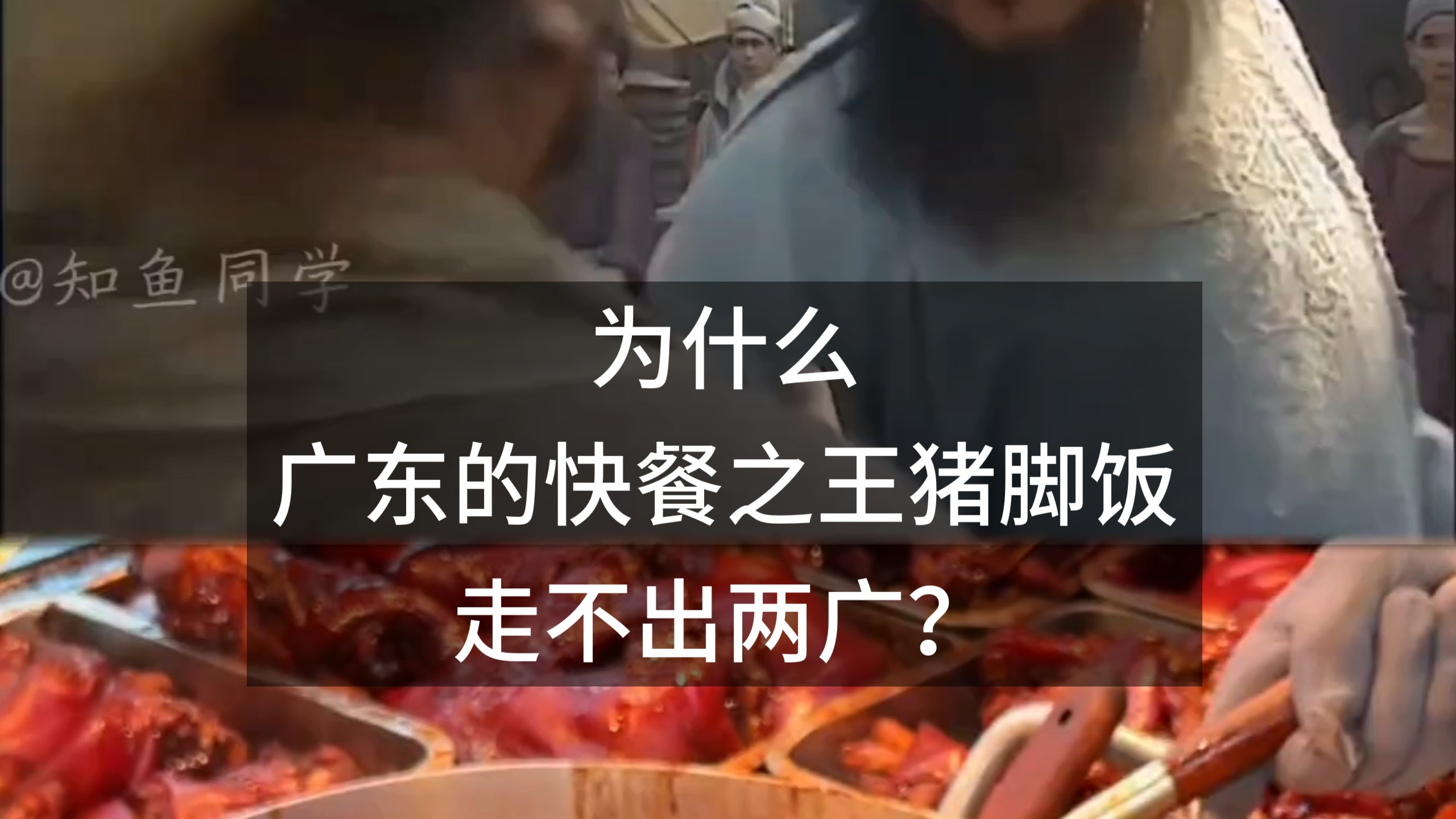 为什么广东的快餐之王猪脚饭走不出两广？