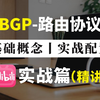 150分钟带你彻底搞懂BGP路由协议工作原理-实战配置，网络小白也可轻松上手丨数据通信丨项目案例