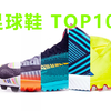 【足球】2019人气足球鞋Top 10，Nike和Adidas你选谁
