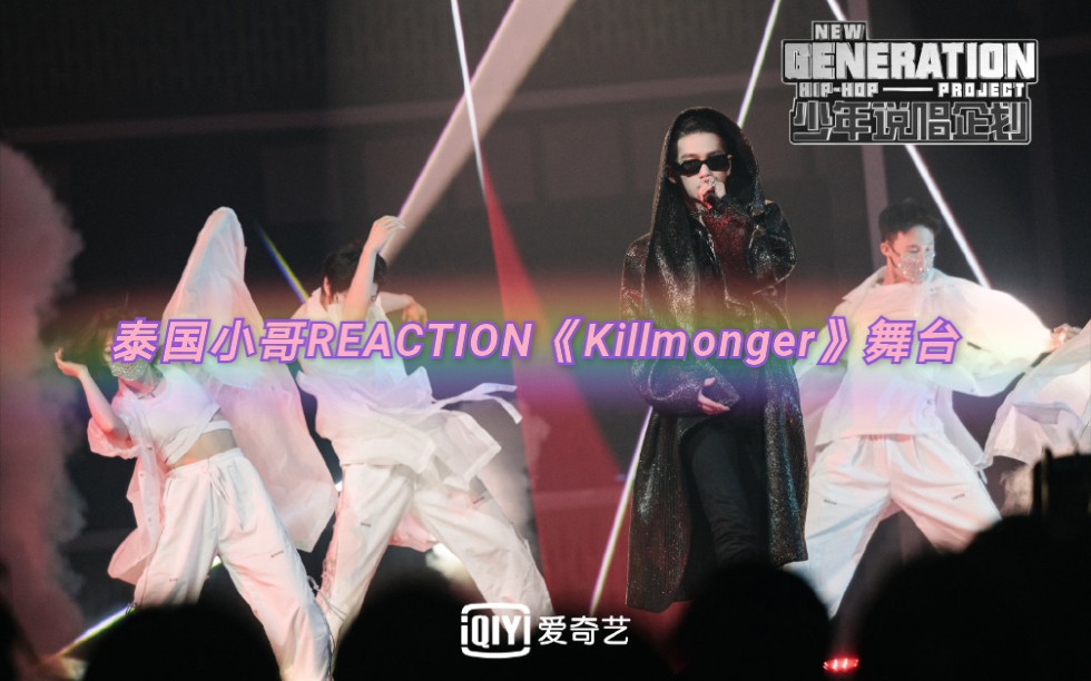 【⚡周震南】泰国小哥REACTION《Killmonger》舞台哔哩哔哩bilibili