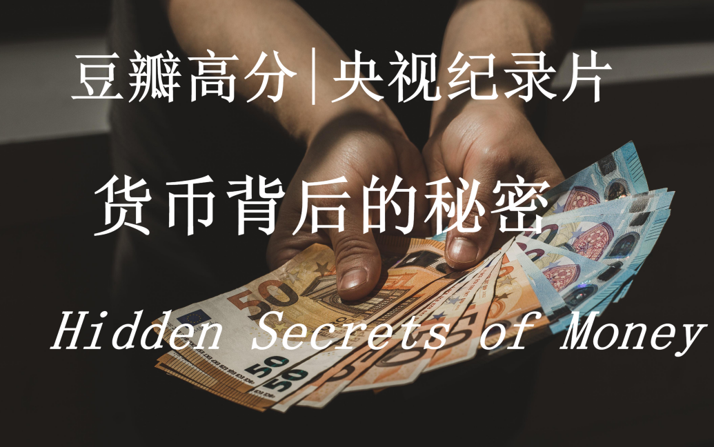【金融纪录片】《货币背后的秘密》金融的真相，到底是不是骗局？