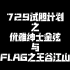 【山北】729试胆计划之优雅北哥与FLAG之王谷江山