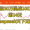 2月5日 30万挑战100万第15天，deepseek中国之光