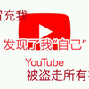 youtube作者冒充B站坐着盗走所有视频