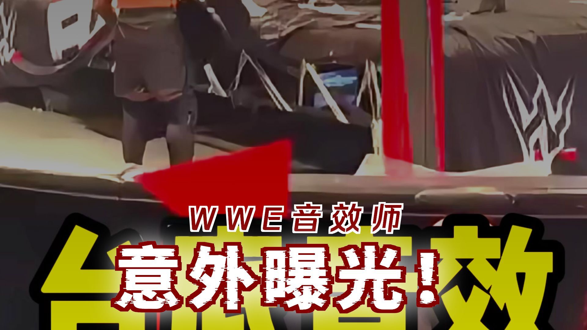 台底音效假打实锤