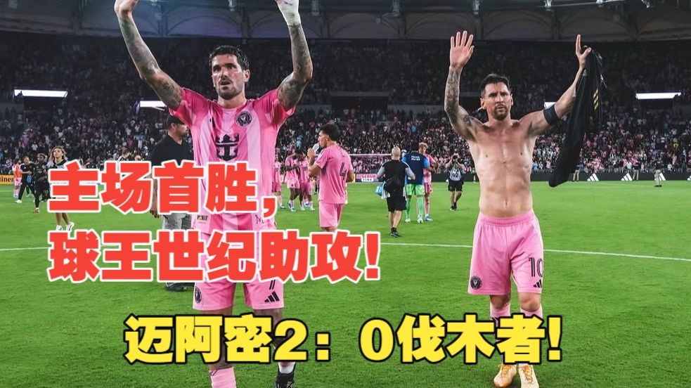 【真实解说】神迹球王助攻｜雷克沙阿根廷联名硬盘见证！迈阿密2比0伐木者！梅西10分角任意球被扑，仅1球1助全场最佳！德炮开启世界杯模式，炮黑说话