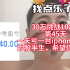 30万挑战100万的第45天，一天亏了一台iPhone15pro，人生进入困境，希望还是只有股市