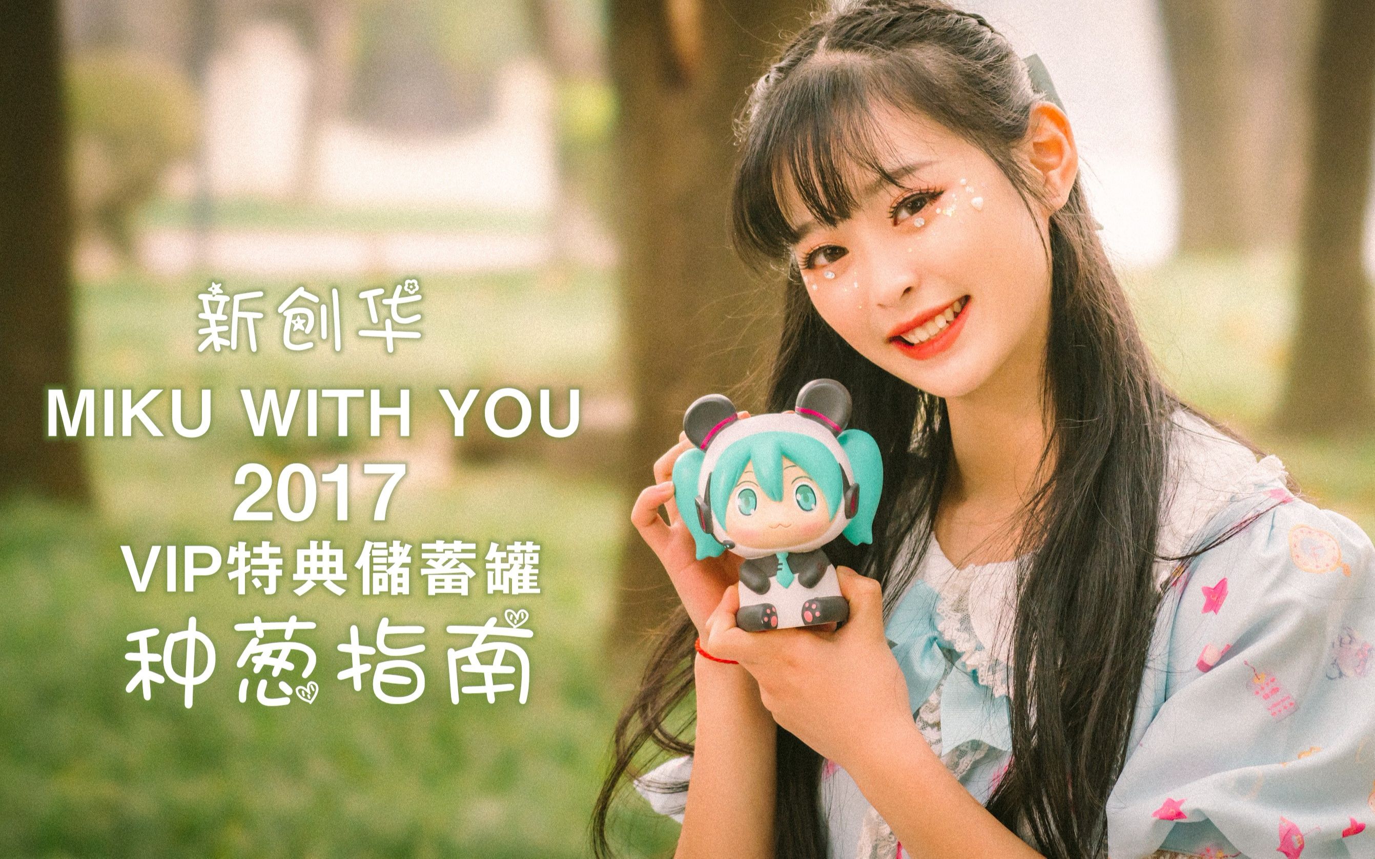 种葱指南新创华初音未来未来有你mikuwithyou2017vip特典储蓄罐