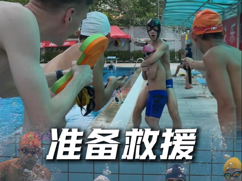 准备救援