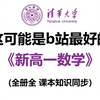 全200集【高中数学】高中数学详细讲解，高一数学必修一，通俗易懂，从基础到精通，轻松学好高中数学，高中生必看，建议收藏
