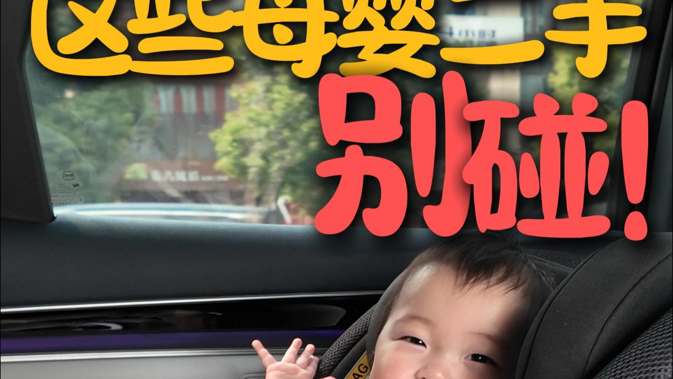 二手母婴物品真的能省不少钱，但是有些二手母婴用品真的不能用！