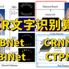 OCR文字识别算法原理详解+项目实战：DBNet、ABINet、CTPN、CRNN四大OCR识别算法全详解，半天带你吃透OCR文字识别算法