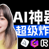 太神了！强到离谱的5个AI工具，建议收藏