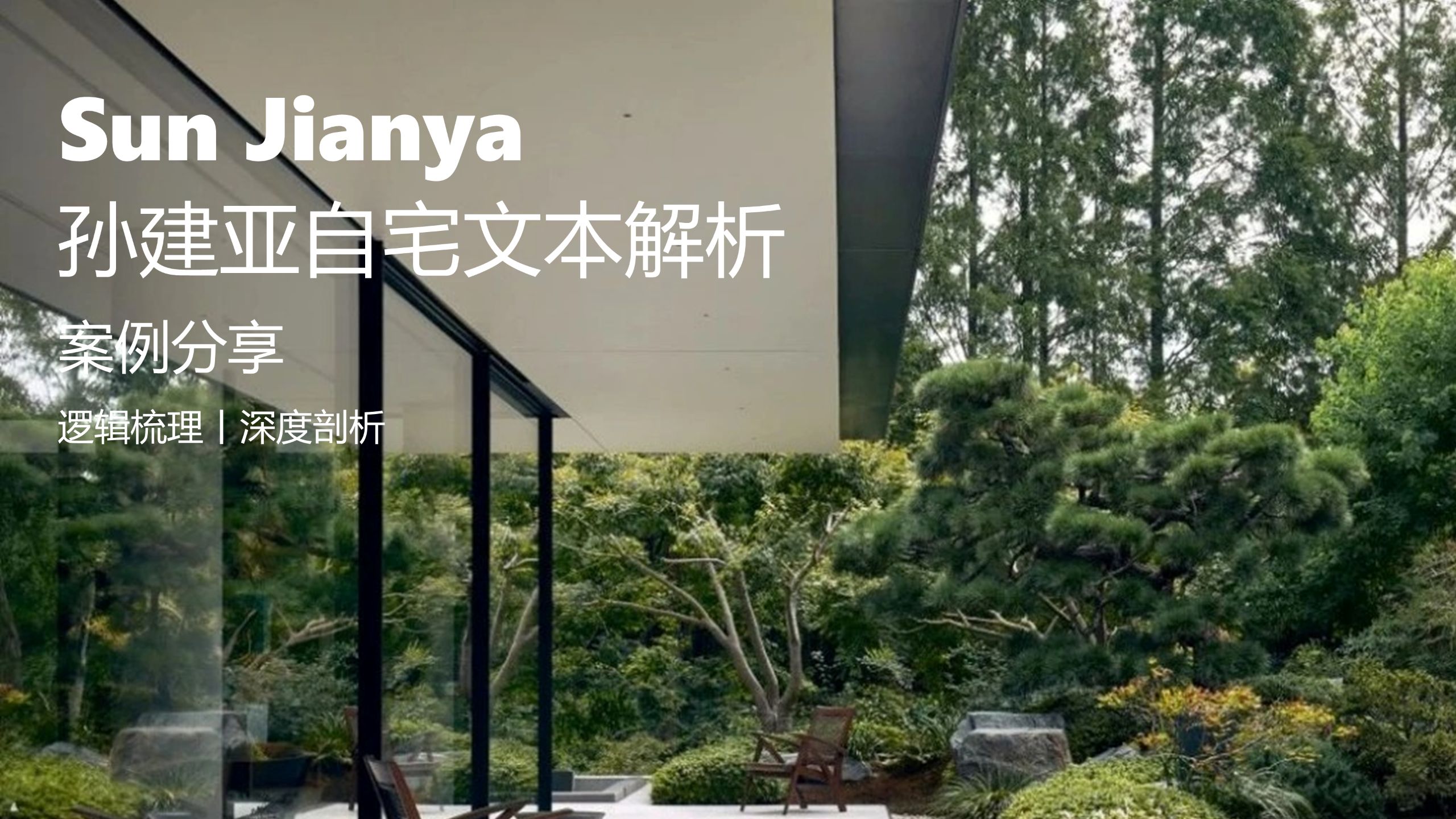 孙建亚自宅文本解析