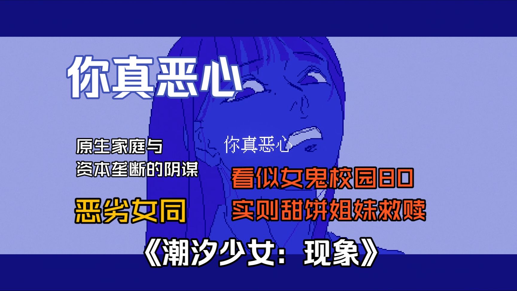 「这是给好孩子的奖励，然后是坏孩子的惩罚」《潮汐少女：现象》全流程实况