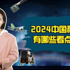 《拜托了！科技》之2024中国科技有哪些看点