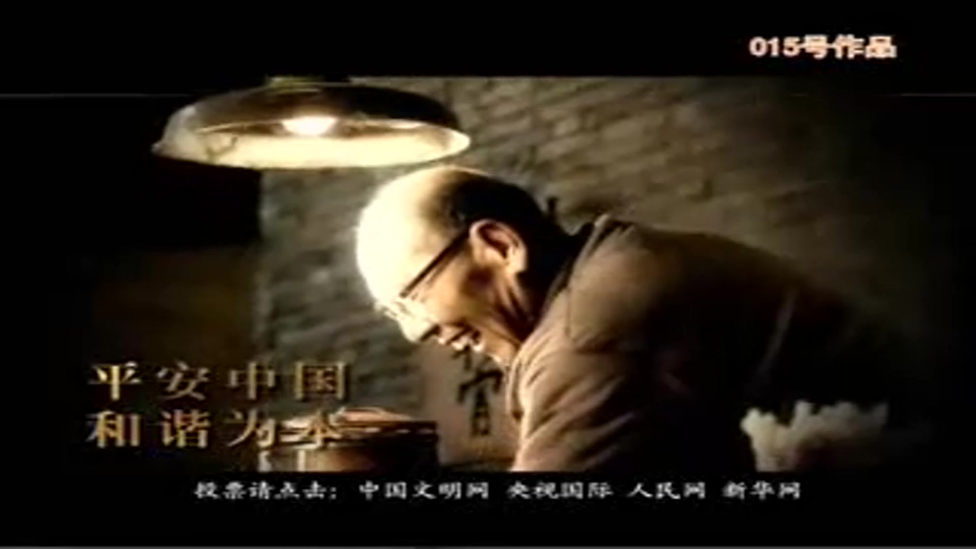 bgm说爱你2007年cctv公益广告平安中国和谐为本回家篇