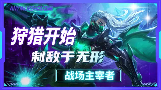兰陵王狩猎开始，制敌于无形，战场主宰者