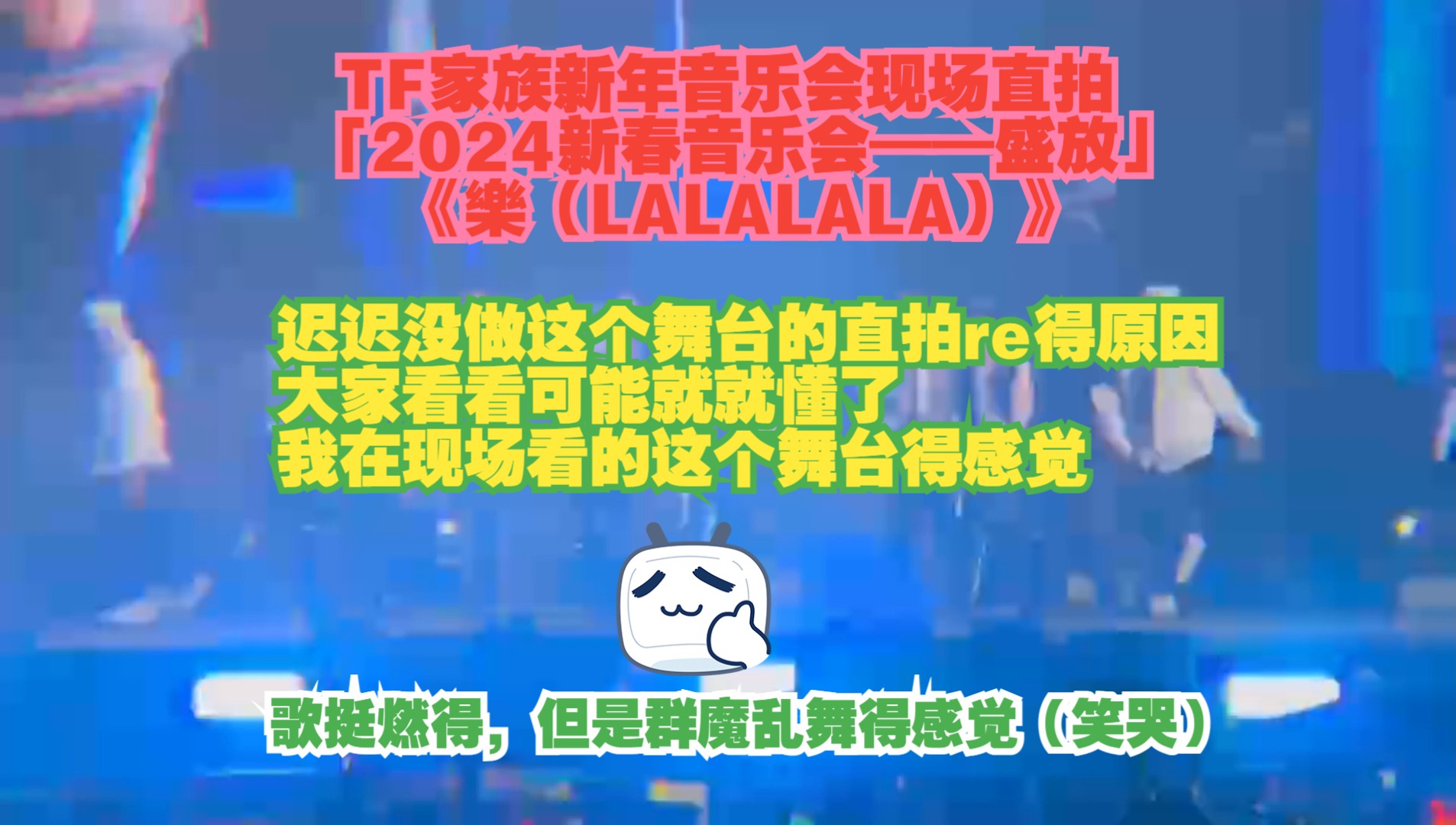 TF三代新年音乐会—— 现场直拍（《樂（LALALALA）》  表演者：TF家族（朱志鑫/苏新皓/张峻豪/余宇涵/穆祉）