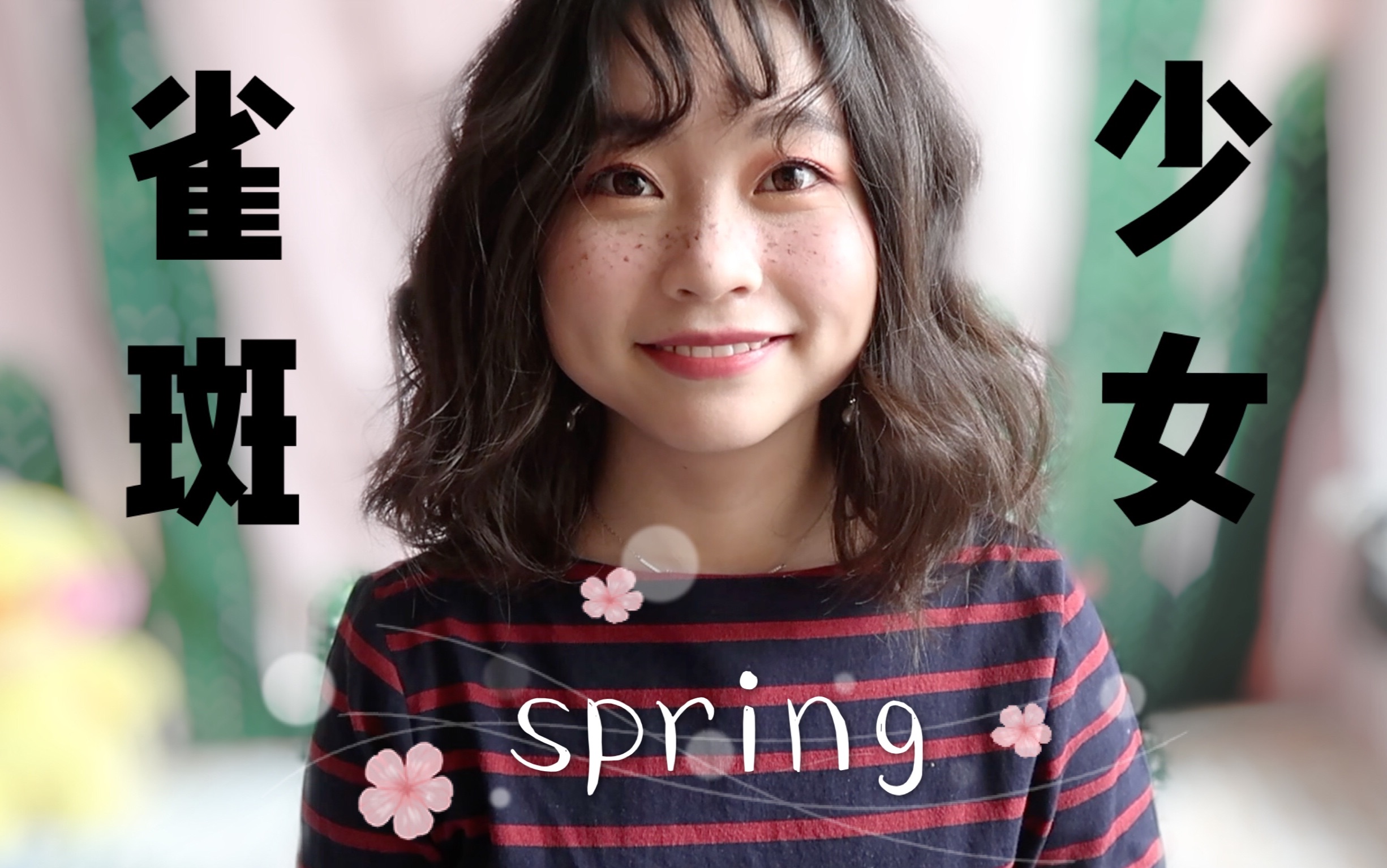 ❀春日妆容美美的雀斑少女|其实就是麻子脸嘿嘿|Faux Freckle Spring Makeup|小汤包 Linda哔哩哔哩bilibili