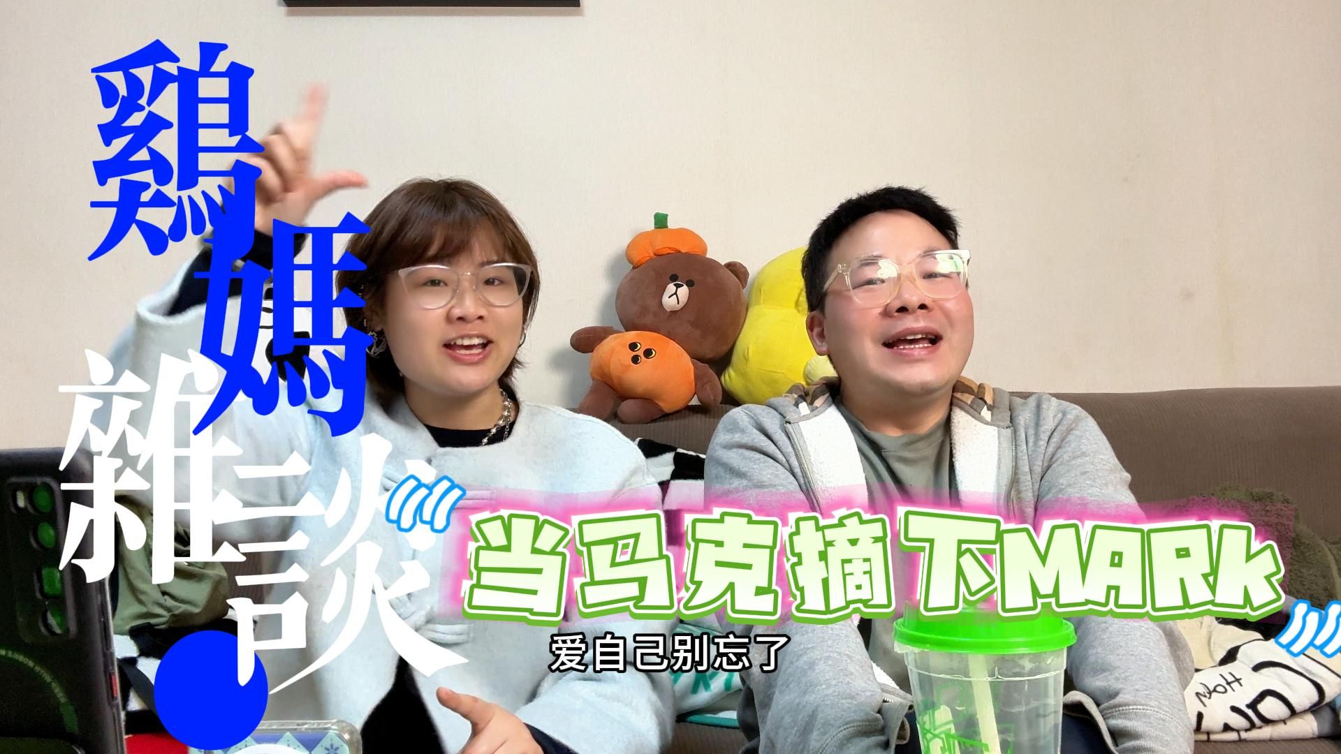【鸡妈杂谈】当李马克选择摘下MARK