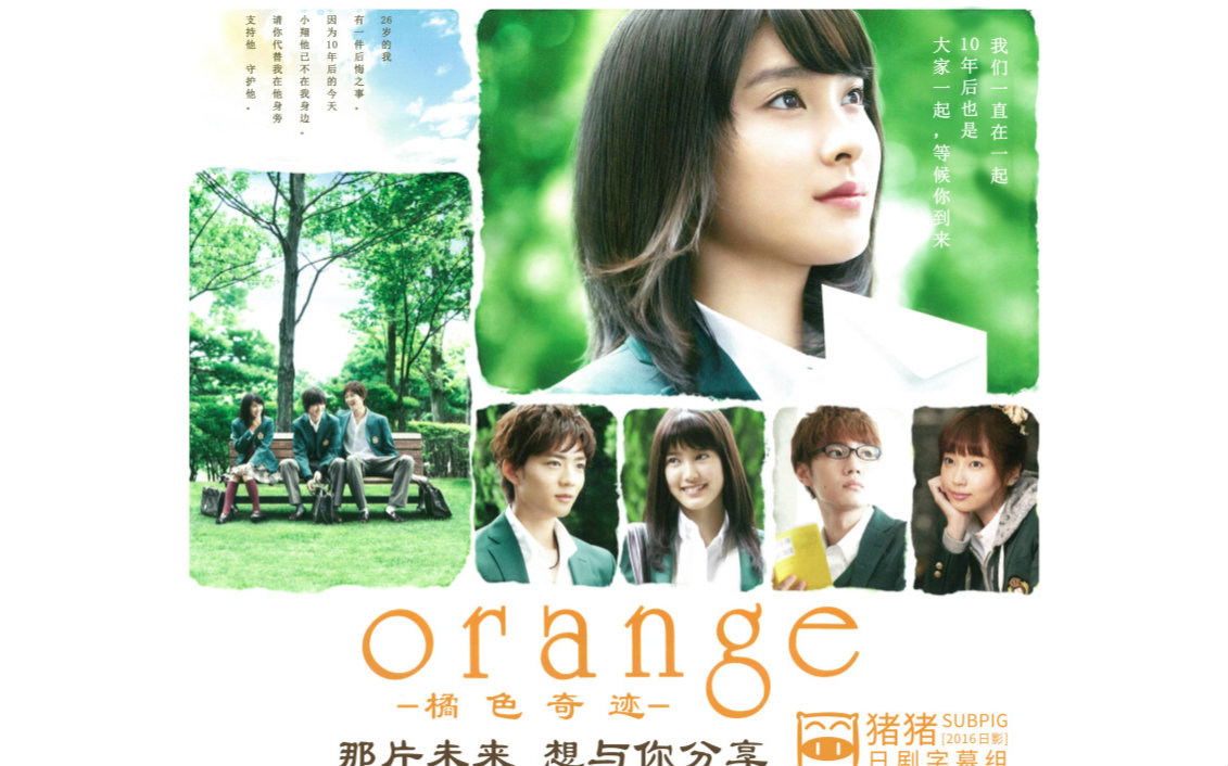 【漫改/720P】  橘色奇迹 （orange）   土屋太凤 / 山崎贤人  【2015】 【猪猪】