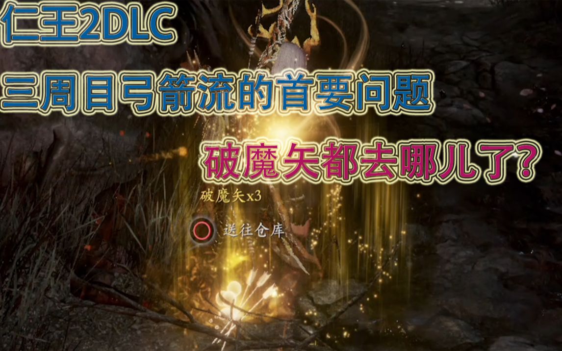 【仁王2DLC】三周目弓箭流如何永不缺箭（破魔矢）