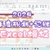 2024个人年度规划模板 Excel简介自取
