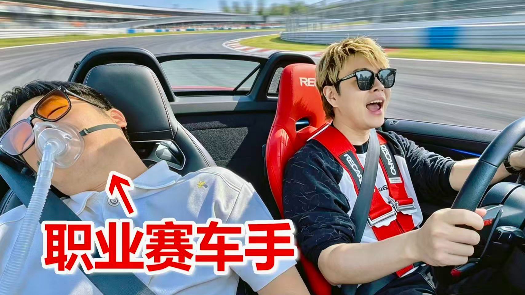 新手第一次开赛车，把职业车手吓晕了...
