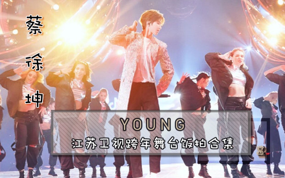 蔡徐坤young20191231江苏卫视跨年舞台饭拍合集cr视频名称