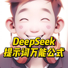 DeepSeek提示词万能公式