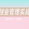 【清华大学】创业管理实战（全26讲）李肖鸣