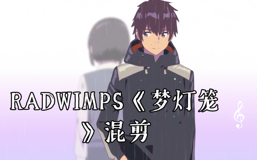 radwimps《梦灯笼》混剪,如果我们见面,就一定能认出彼此