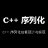 C++ 序列化：从设计到实现