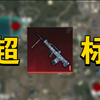 最新限定强化机枪97MG在一图有多超标？？？_游戏热门视频
