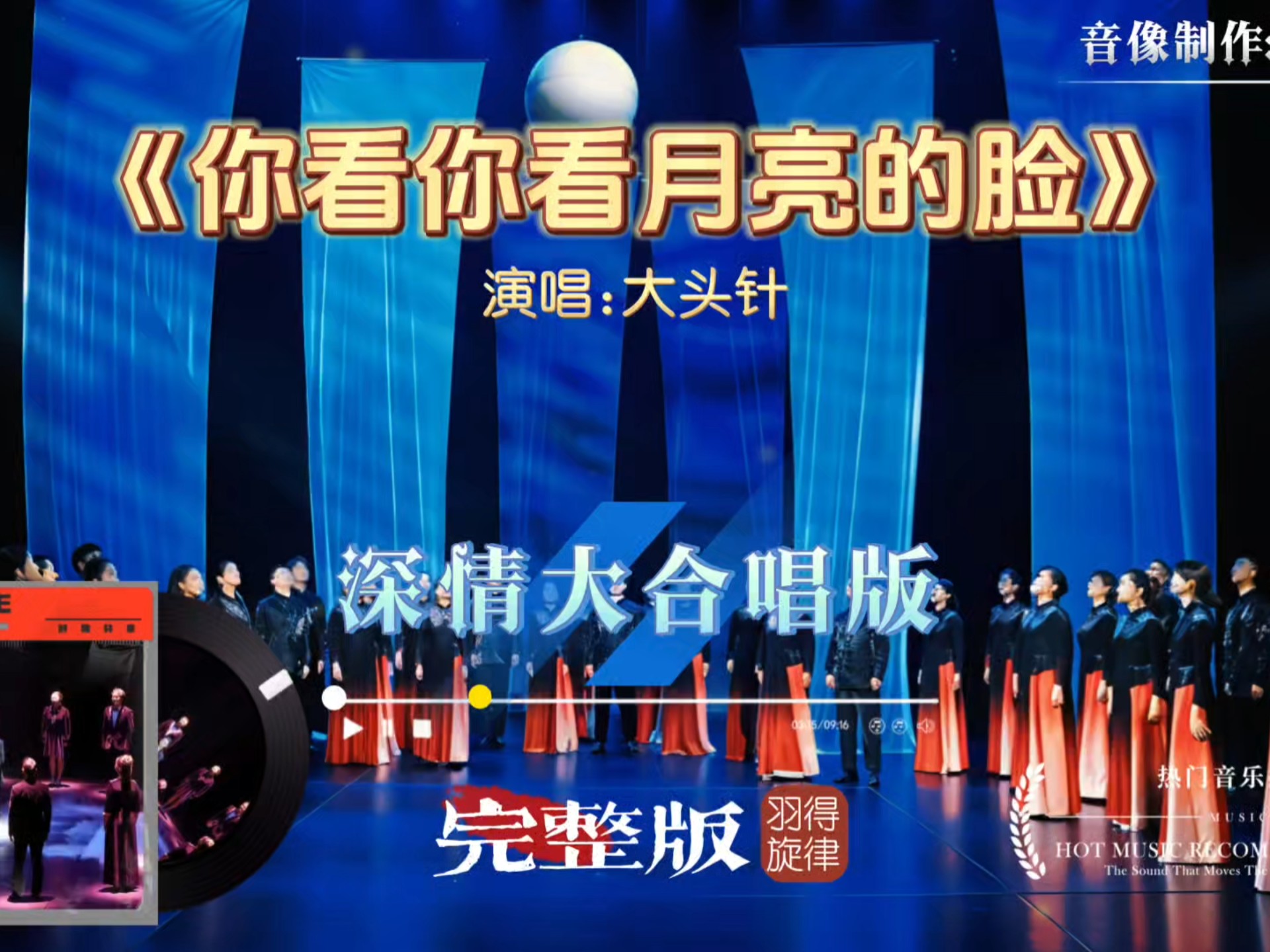 深情大合唱版《你看你看月亮的脸》大头针歌曲，就是这个感觉，绝美！